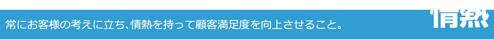情熱