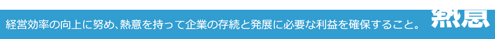 熱意