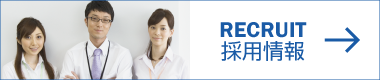 採用情報